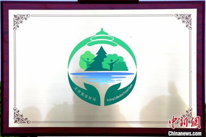 绿化北京已建成127个新型集体林场 21万名农民“家门口”就业米乐m6官网登录入口(图1)