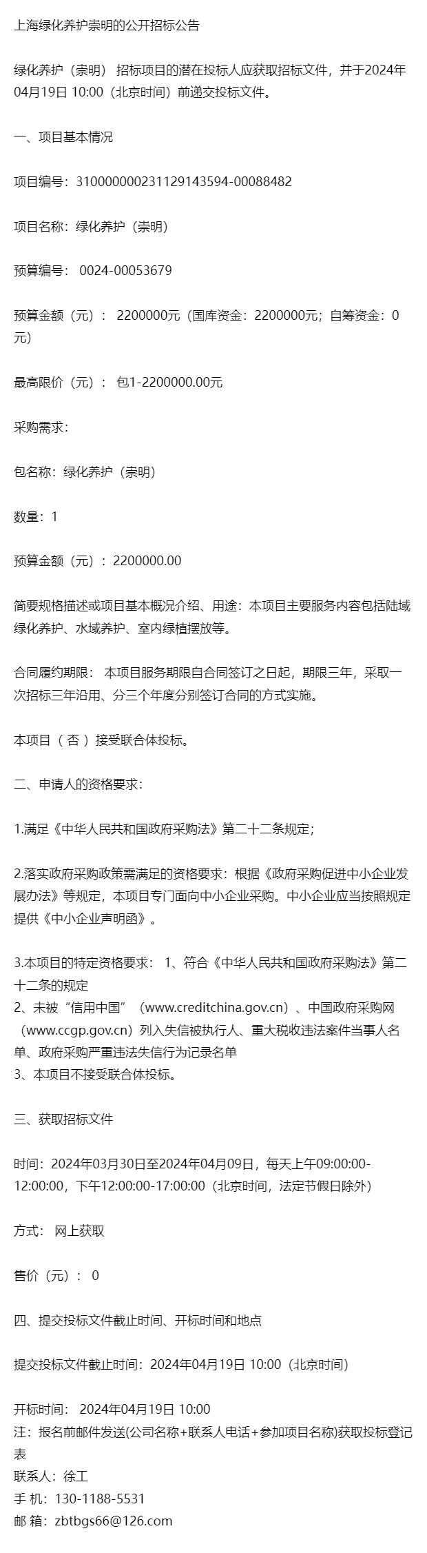 上海绿化养护崇明的公开招标公告米乐m6官网登录入口(图1)